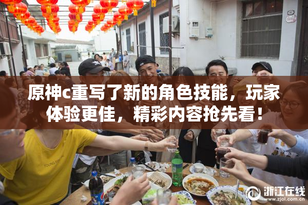 原神c重写了新的角色技能，玩家体验更佳，精彩内容抢先看！