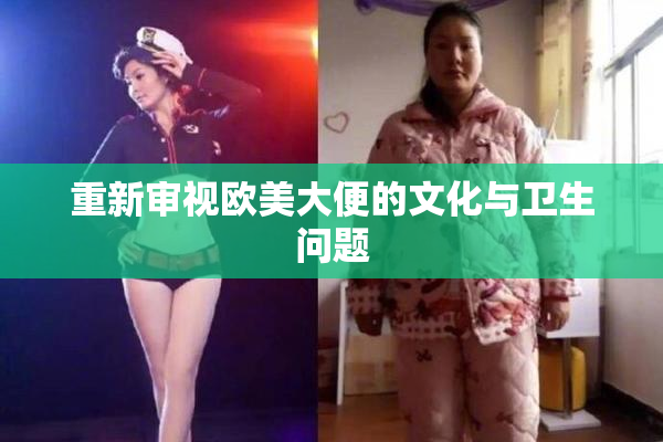 重新审视欧美大便的文化与卫生问题