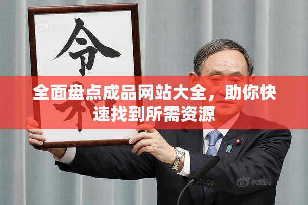 全面盘点成品网站大全，助你快速找到所需资源