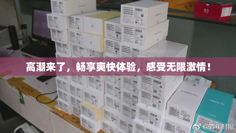 高潮来了，畅享爽快体验，感受无限激情！