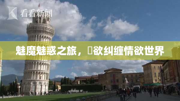 魅魔魅惑之旅，婬欲纠缠情欲世界