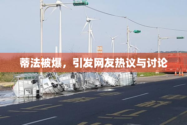 蒂法被爆，引发网友热议与讨论
