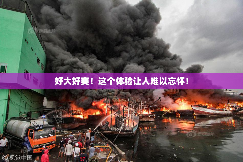 好大好爽！这个体验让人难以忘怀！