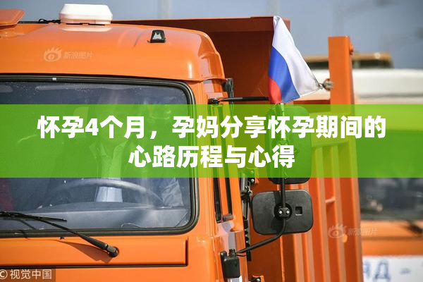 怀孕4个月，孕妈分享怀孕期间的心路历程与心得
