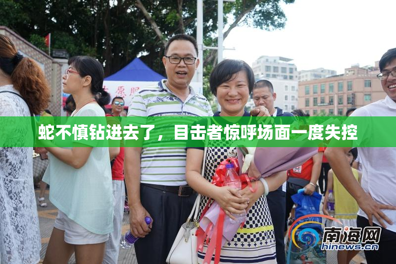 蛇不慎钻进去了，目击者惊呼场面一度失控