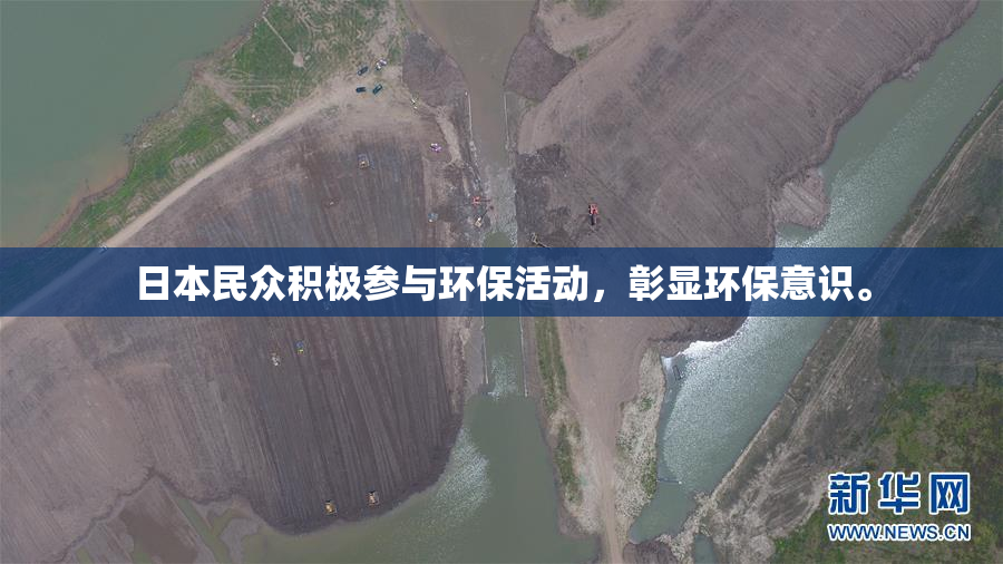日本民众积极参与环保活动，彰显环保意识。