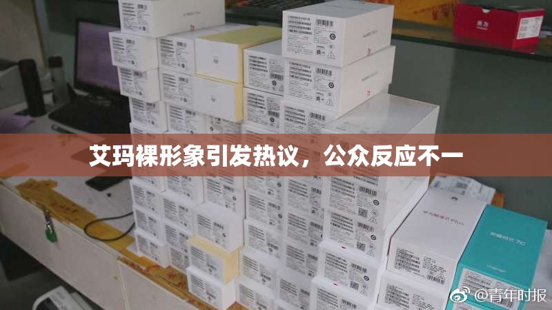 艾玛裸形象引发热议，公众反应不一