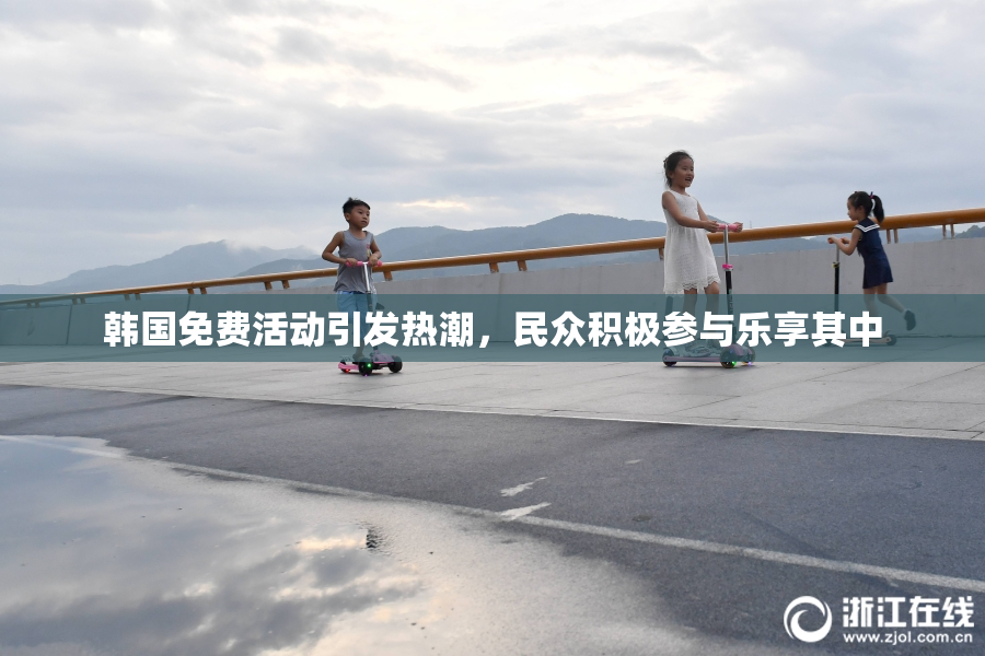 韩国免费活动引发热潮，民众积极参与乐享其中
