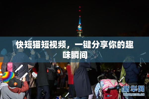 快短猫短视频，一键分享你的趣味瞬间