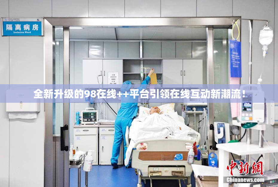 全新升级的98在线++平台引领在线互动新潮流！