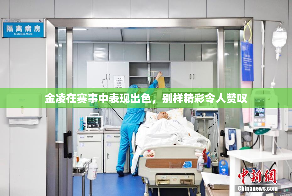 金凌在赛事中表现出色，别样精彩令人赞叹