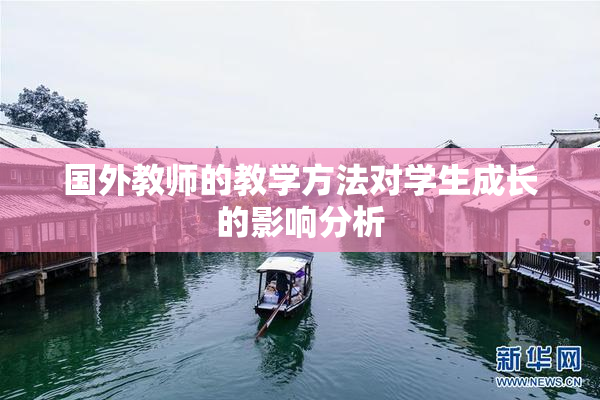 国外教师的教学方法对学生成长的影响分析