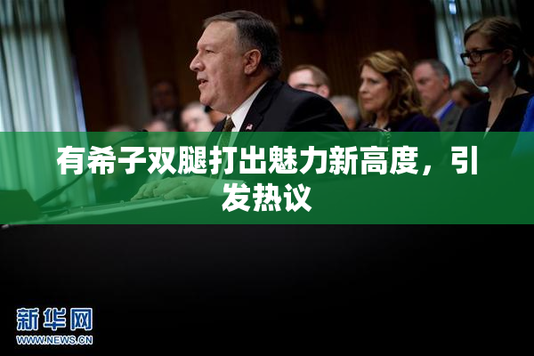 有希子双腿打出魅力新高度，引发热议