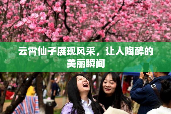 云霄仙子展现风采，让人陶醉的美丽瞬间