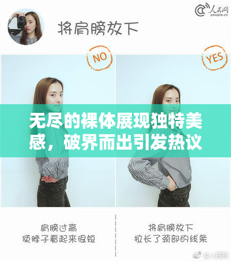 无尽的裸体展现独特美感，破界而出引发热议