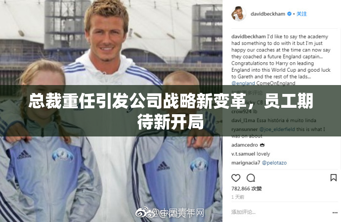 总裁重任引发公司战略新变革，员工期待新开局