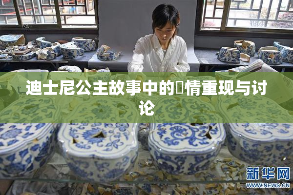 迪士尼公主故事中的婬情重现与讨论