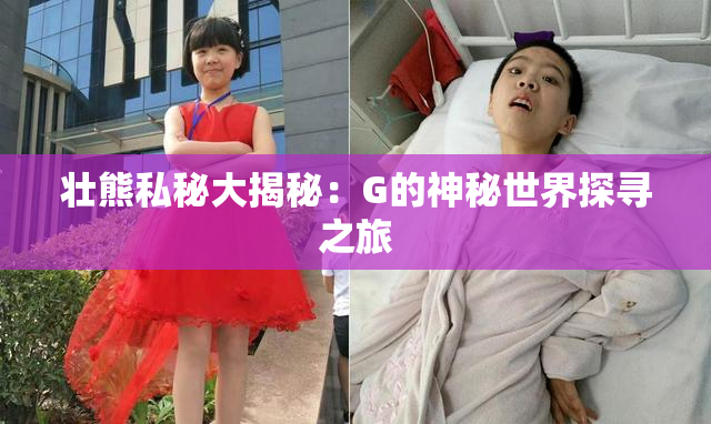 壮熊私秘大揭秘：G的神秘世界探寻之旅