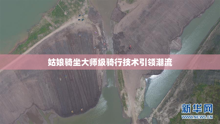 姑娘骑坐大师级骑行技术引领潮流
