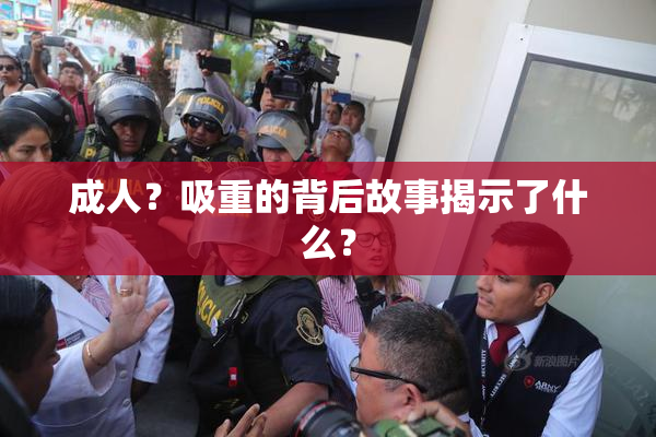 成人？吸重的背后故事揭示了什么？