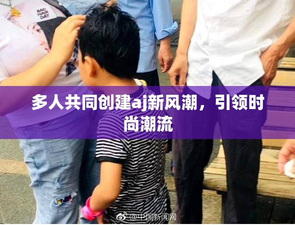 多人共同创建aj新风潮，引领时尚潮流