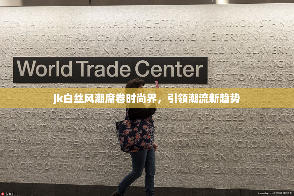jk白丝风潮席卷时尚界，引领潮流新趋势