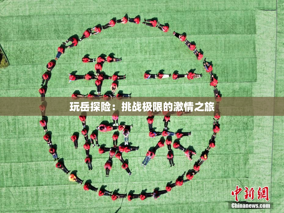 玩岳探险：挑战极限的激情之旅