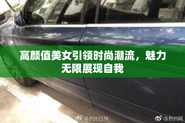 高颜值美女引领时尚潮流，魅力无限展现自我
