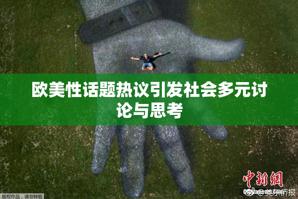 欧美性话题热议引发社会多元讨论与思考