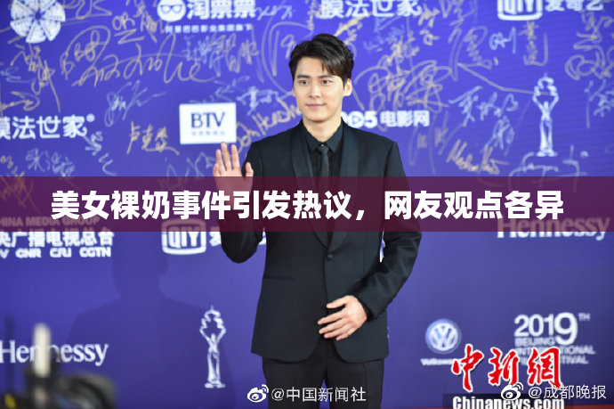 美女裸奶事件引发热议，网友观点各异
