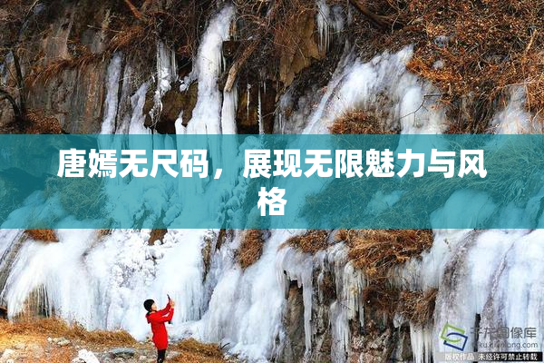 唐嫣无尺码，展现无限魅力与风格