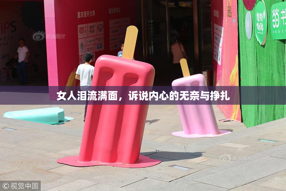 女人泪流满面，诉说内心的无奈与挣扎