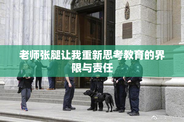 老师张腿让我重新思考教育的界限与责任
