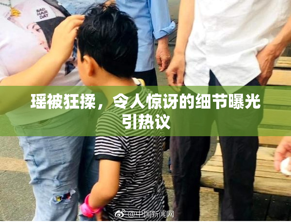 瑶被狂揉，令人惊讶的细节曝光引热议