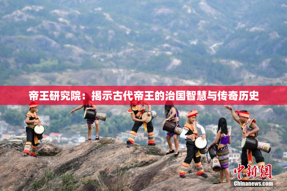 帝王研究院：揭示古代帝王的治国智慧与传奇历史