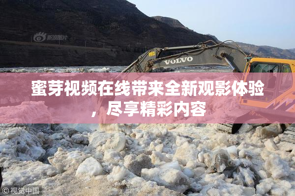 蜜芽视频在线带来全新观影体验，尽享精彩内容