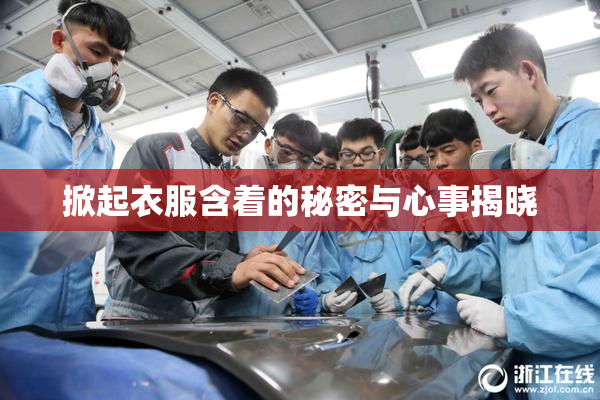 掀起衣服含着的秘密与心事揭晓