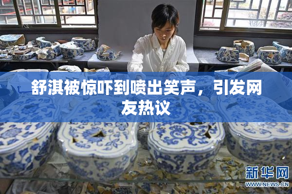 舒淇被惊吓到喷出笑声，引发网友热议