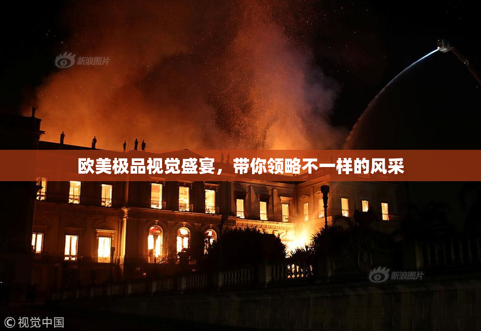 欧美极品视觉盛宴，带你领略不一样的风采