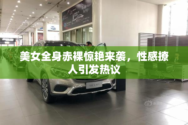 美女全身赤裸惊艳来袭，性感撩人引发热议