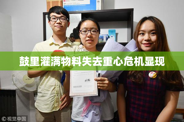 鼓里灌满物料失去重心危机显现