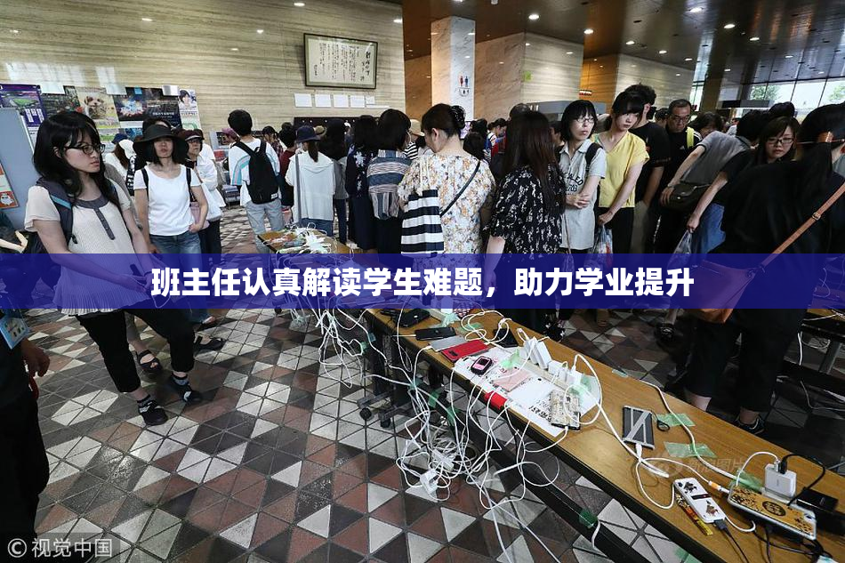 班主任认真解读学生难题，助力学业提升