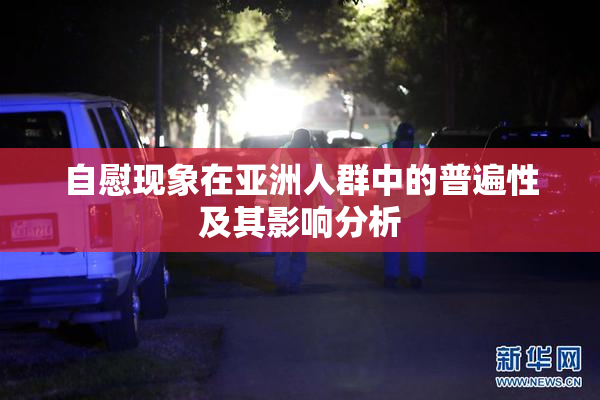 自慰现象在亚洲人群中的普遍性及其影响分析