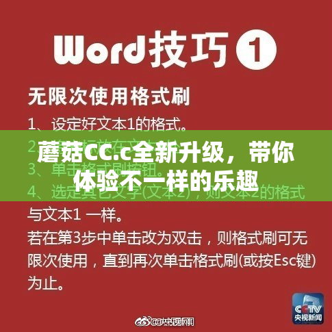 蘑菇CC.c全新升级，带你体验不一样的乐趣