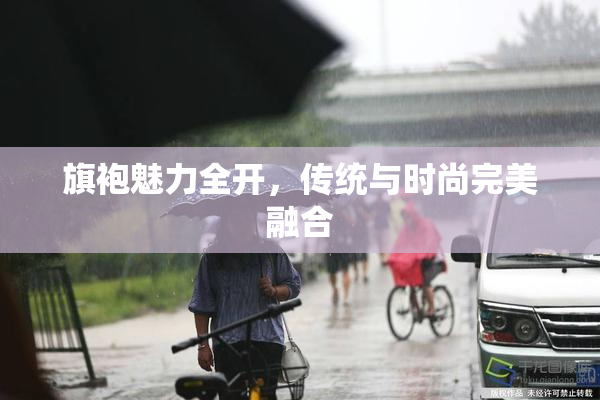 旗袍魅力全开，传统与时尚完美融合