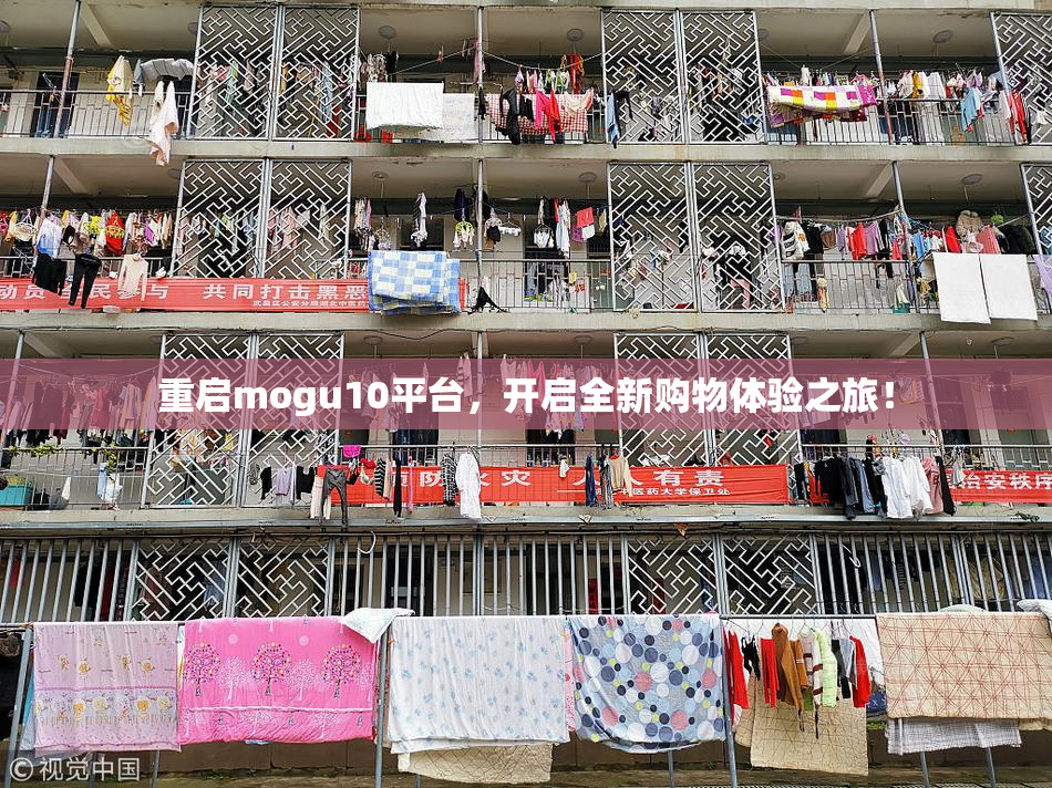 重启mogu10平台，开启全新购物体验之旅！