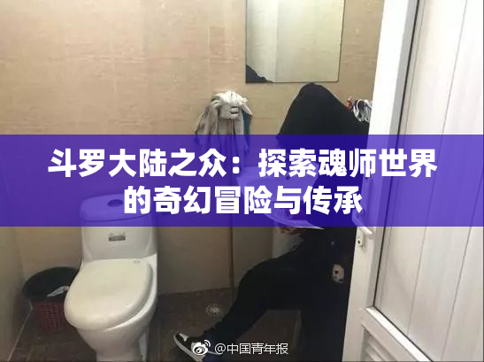 斗罗大陆之众：探索魂师世界的奇幻冒险与传承
