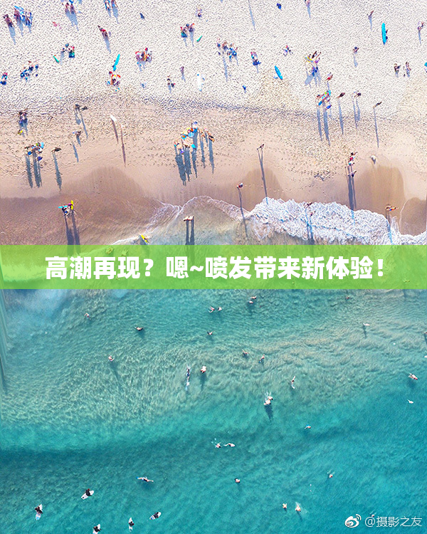 高潮再现？嗯~喷发带来新体验！
