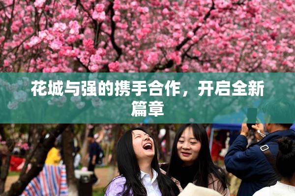 花城与强的携手合作，开启全新篇章