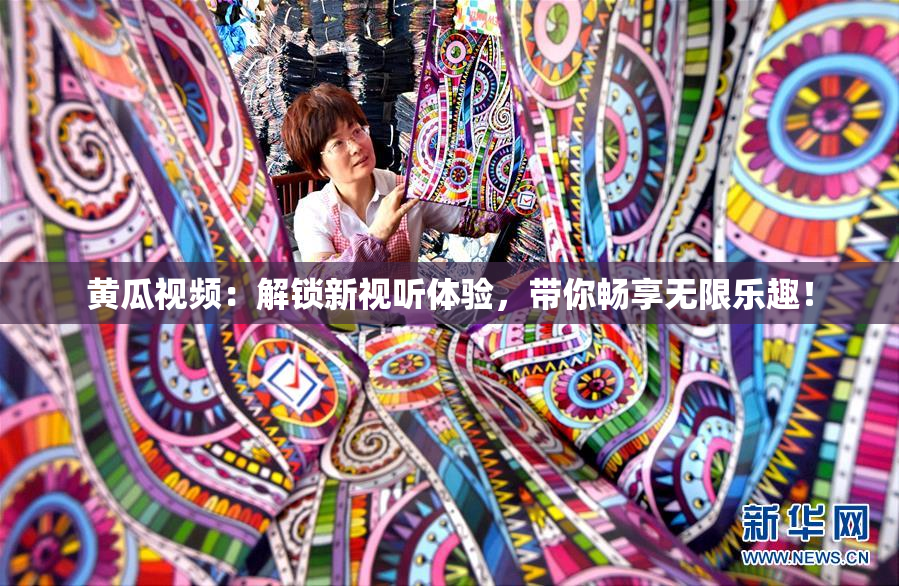 黄瓜视频：解锁新视听体验，带你畅享无限乐趣！